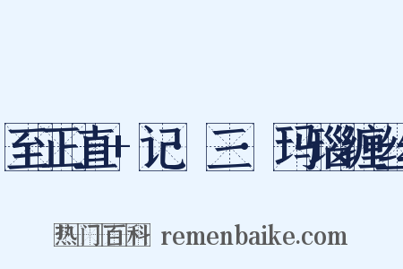 至正直+记·三·玛瑙缠丝是什么意思的图片